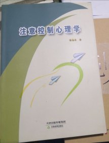 注意控制心理学（正版95品）