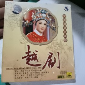 越剧 中华戏曲珍藏版 双CD  9成新未开封 放光盘架