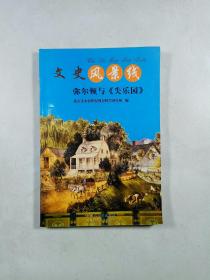 弥尔顿与《失乐园》（文史风景线）