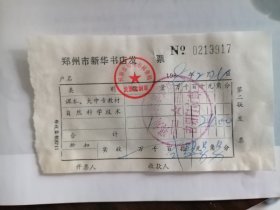 郑州新华书店1988年12月一枚购书发票，上有“古旧门市部”章