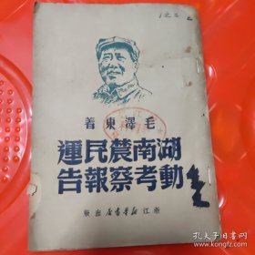 1949年7月老书 湖南农民运动考察报告（毛泽东著）浙江新华书店1949年七月版，品相不太好（封面有破损，书边有几页缺些，字不缺，划过横线）8品