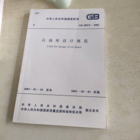 石油库设计规范GB50074-2002”