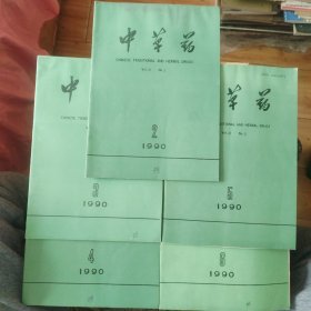 中草药 1990年2-6期共5期