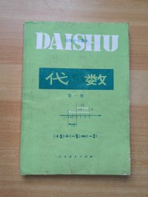 初级中学课本 代数 第一册（有笔记）