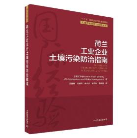 荷兰工业企业土壤污染防治指南/土壤污染防控与治理丛书