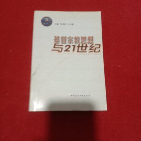 基督宗教思想与21世纪