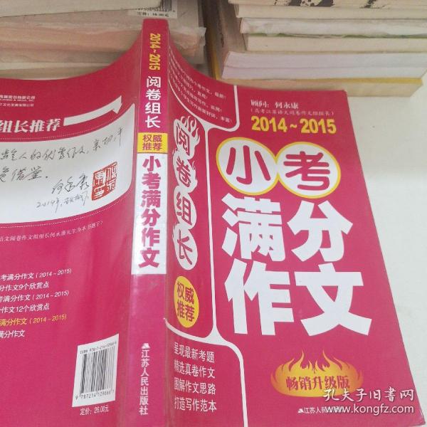 2014-2015权威推荐小考满分作文 : 畅销升级版