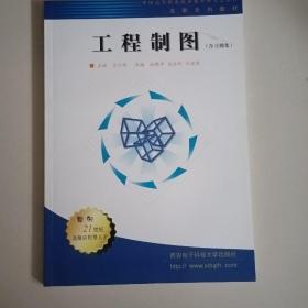 工程制圖（含習(xí)題集）