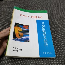 Turbo C 应用 I/O 自动控制彻底剖析（缺光盘）