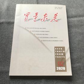 实事求是2020年第2期