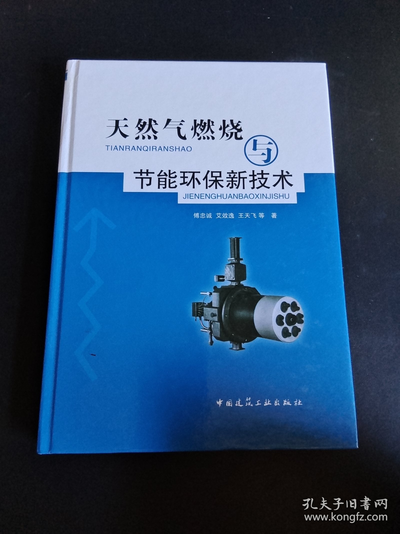 天然气燃烧与节能环保新技术