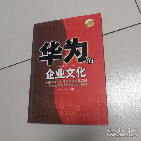 华为的企业文化（全新白金版）