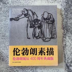 伦勃朗素描
