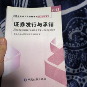 2013年证券业从业人员资格考试习题与精解 证券交易