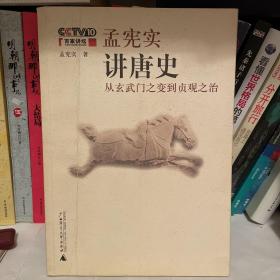 孟宪实讲唐史：孟宪实讲史