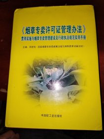 《烟草专卖许可证管理办法》贯彻实施与烟草专卖管理建设及行政执法规范实用手册