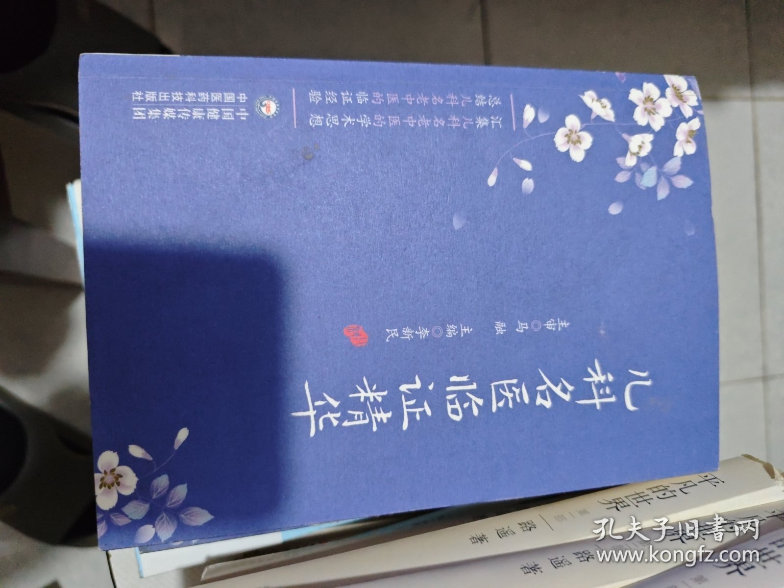 儿科名医临证精华