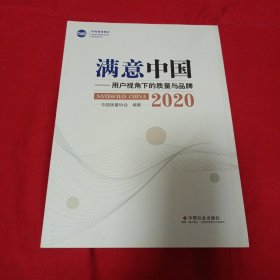 满意中国：用户视角下的质量与品牌.2020