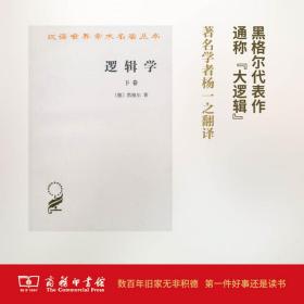 逻辑学 下卷 伦理学、逻辑学 (德)黑格尔(g.w.f.hegel)