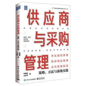 供应商与采购管理：策略、方法与落地实践