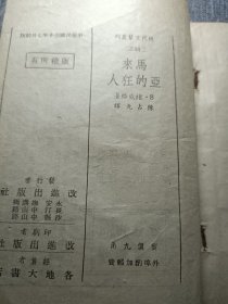 马来亚的狂人 褚威格著 陈占元译 福建永安改进出版社1941 现代文艺丛刊 中篇小说 民国版，福建草纸本，永安，长汀，沙县发行，毛笔签赠，赠给戈克兄，波于燕城