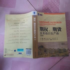 期权、期货及其他衍生产品（第8版）