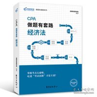 注册会计师2019教材 高顿财经CPA注册会计师考试教辅 CPA做题有套路经济法教材辅导书