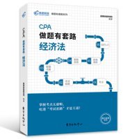 注册会计师2019教材 高顿财经CPA注册会计师考试教辅 CPA做题有套路经济法教材辅导书