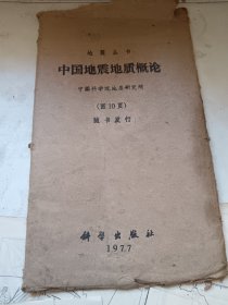 1977年中国地震地质概论图片十张一套，一套全