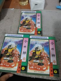 小邪神 上中下