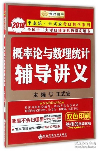 金榜图书·2015李永乐、王式安唯一考研数学系列：概率论与数理统计辅导讲义