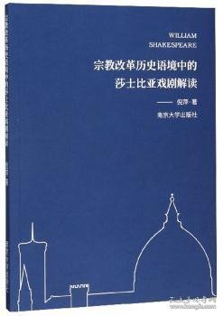 宗教改革历史语境中的莎士比亚戏剧解读