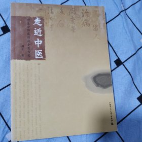 走近中医：对生命和疾病的全新探索