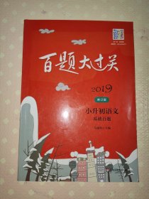 2019百题大过关.小升初语文:基础百题（修订版）[内页干净无字无画]