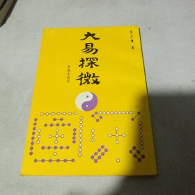 大易探微（繁体竖排版）