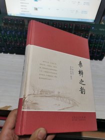 桑梓之韵