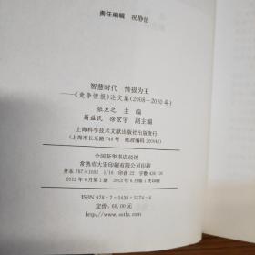 智慧时代·情报为王：《竞争情报》论文集（2008－2010年）.