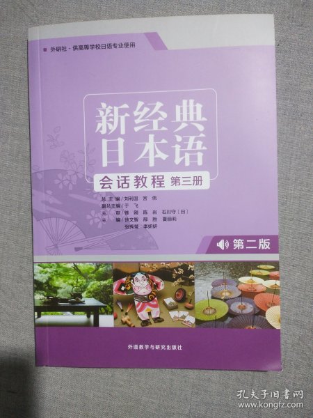 新经典日本语会话教程（第三册外研社·供高等学校日语专业使用第2版）