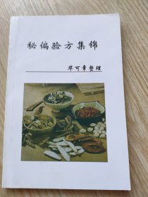 秘偏验方集锦