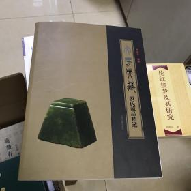 文房典藏：罗氏藏品精选