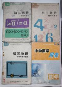 84年初二代数、85年初三代数、84年初三物理下册和2004年中学数学用表。共四册出售！