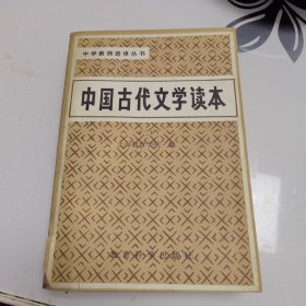 中国古代文学读本 第二册