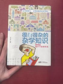 很杂很杂的杂学知识：拿得起放不下的学问书