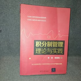 积分制管理理论与实践