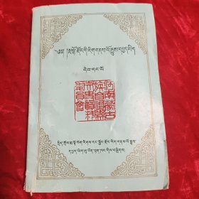 河南县文史资料(第一辑)藏文