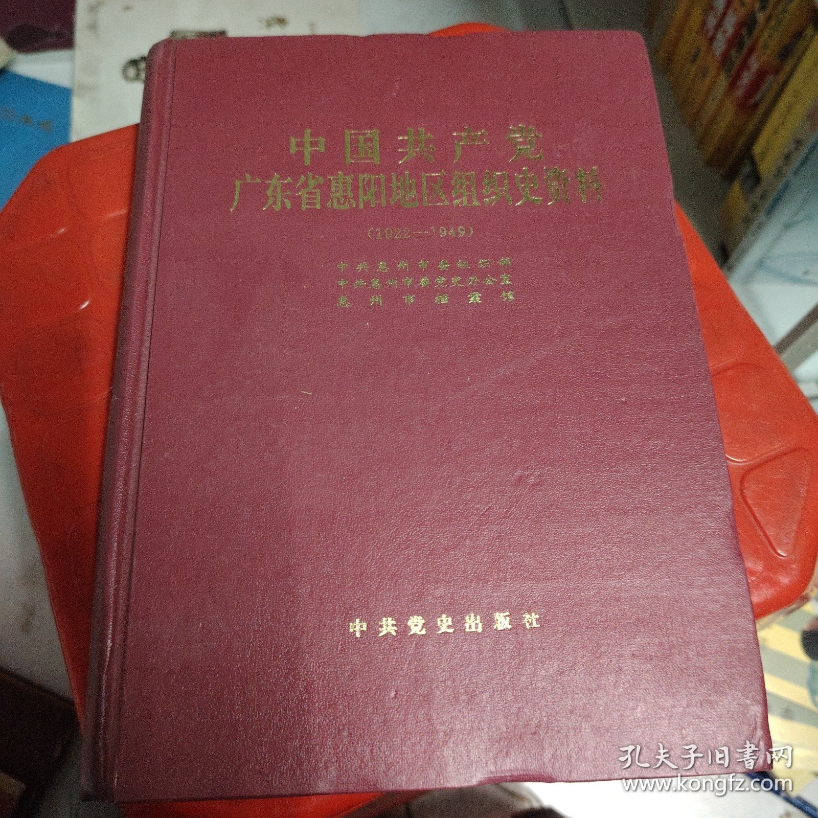 中国共产党广东省惠阳地区组织史资料