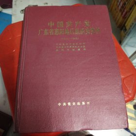 中国共产党广东省惠阳地区组织史资料