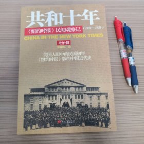 共和十年：《纽约时报》民初观察记：政治篇