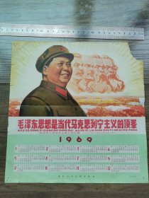 毛泽东思想是当代马克思主义的顶峰1969年年历宣传画