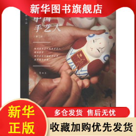 中国手艺人(第2版) 白英 9787508543321 五州传播出版社